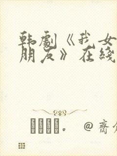 韩剧《我女儿的朋友》在线观看全集