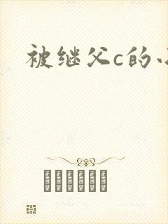 被继父c的小骚
