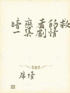 暗恋者的救赎第一集剧情