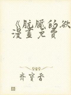 《肮脏的欲漫》漫画免费