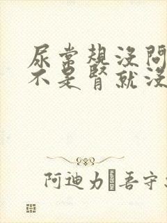 尿常规没问题是不是肾就没问题