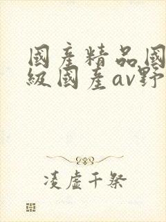 国产精品国产三级国产av野外封面