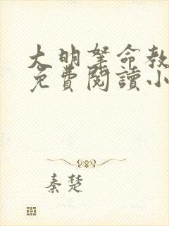 大明拿命教太子免费阅读小说封面