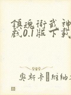 镇魂街武神躯游戏0.1版下载封面