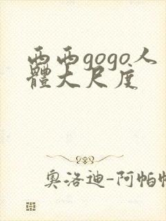 西西gogo人体大尺度封面