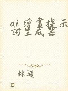 ai 绘画提示词生成器