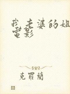 我老婆的姐姐3电影