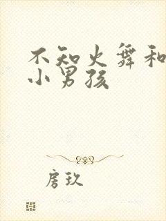 不知火舞和三个小男孩