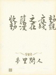 收获之夜动画片动漫在线观看免费