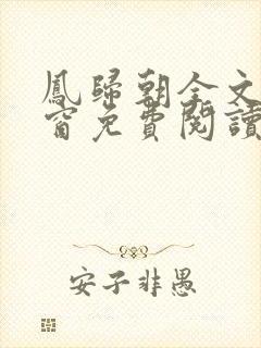 凤归朝全文无弹窗免费阅读