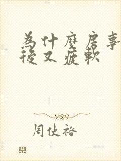 为什么房事勃起后又疲软