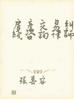 房产交易纠纷在线咨询律师