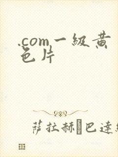 .com一级黄色片