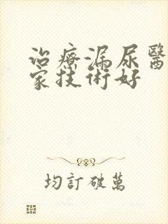 治疗漏尿医院哪家技术好封面