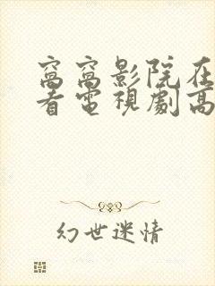 窝窝影院在线观看电视剧高清