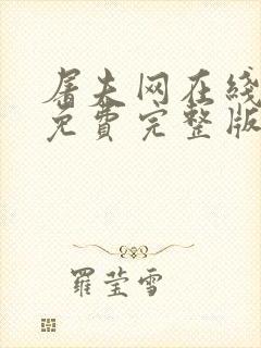 屠夫网在线观看免费完整版电影