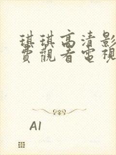 琪琪高清影院免费观看电视剧