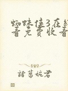 蜘蛛侠3在线观看免费收看