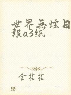 世界无烟日手抄报a3纸