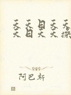 天天日天天操天天日天天操天天日天天操