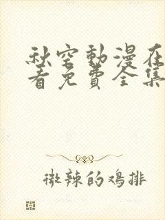 秋空动漫在线观看免费全集