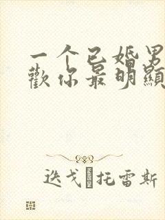 一个已婚男人喜欢你最明显的表现