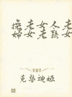 操老女人老91妇女老熟女