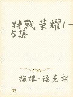 特战荣耀1—45集封面