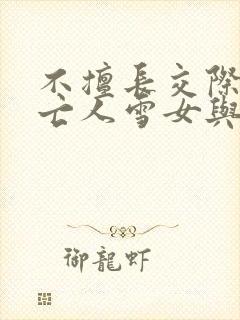 不擅长交际的未亡人雪女与诅咒戒指2