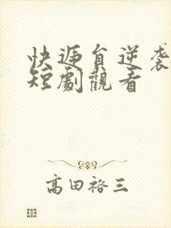 快递员逆袭人生短剧观看