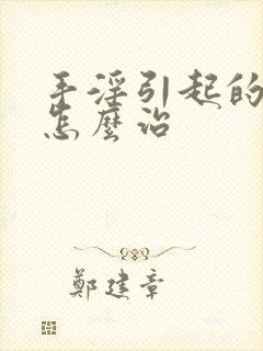 手淫引起的早射怎么治