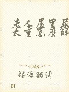 老人屋里尿骚味太重怎么解决封面