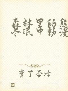 森林里的熊先生冬眠中动漫类似