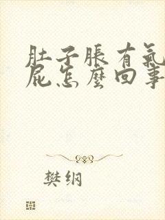 肚子胀有气爱放屁怎么回事封面