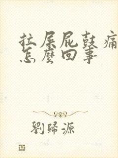 拉屎屁鼓痛流血怎么回事