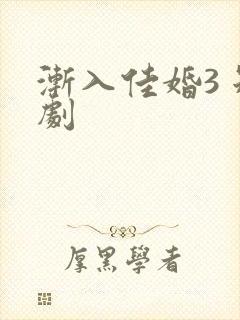 渐入佳婚3 短剧
