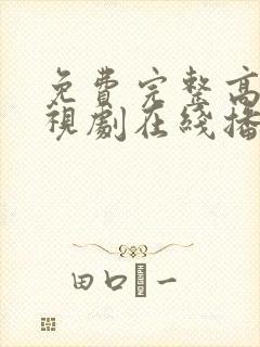 免费完整高清电视剧在线播放