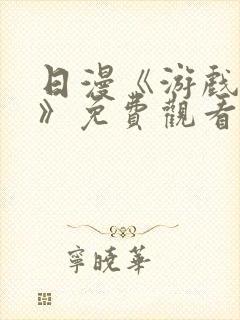 日漫《游戏达人》免费观看全集高清