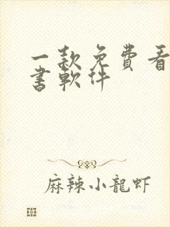 一款免费看书听书软件封面