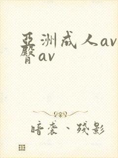 亚洲成人av蜜臀av封面