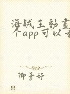 海贼王动画在哪个app可以看