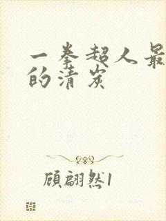 一拳超人最经典的清炭封面