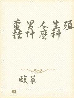 查男人生殖检查挂什么科