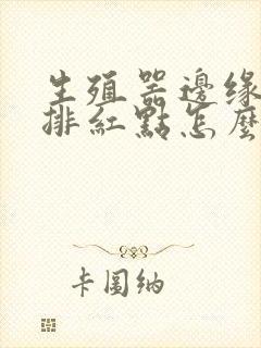 生殖器边缘有一排红点怎么了