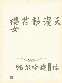 樱花动漫天降少女