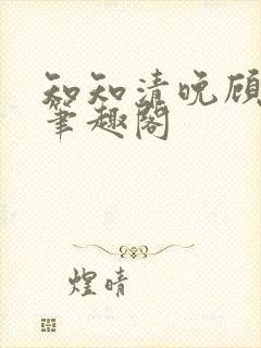 知知清晚顾景宸笔趣阁