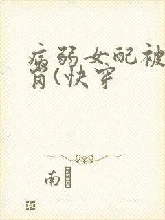 病弱女配被迫上岗(快穿