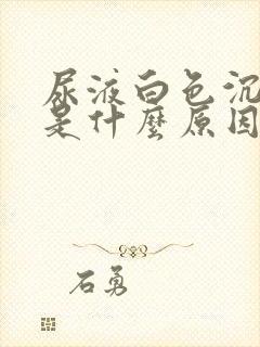 尿液白色沉淀物是什么原因封面