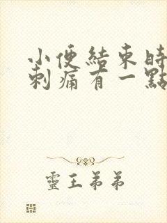 小便结束时尿道刺痛有一点血