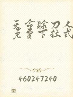 天命赊刀人漫画免费下拉式